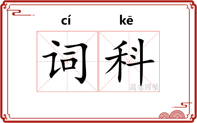 词科