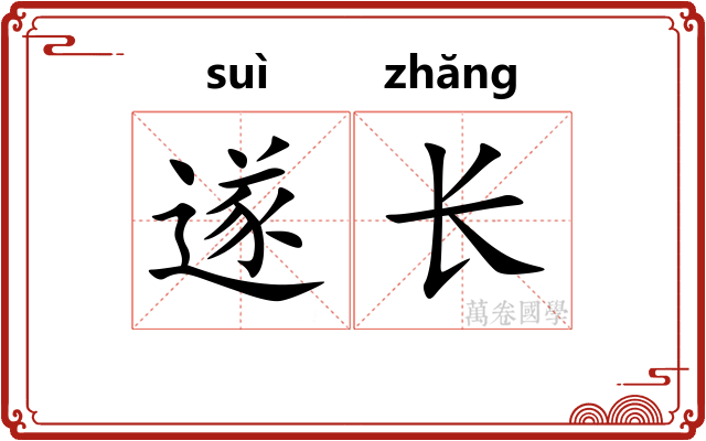 遂长