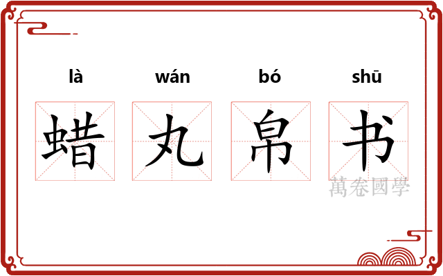 蜡丸帛书 蜡丸帛书