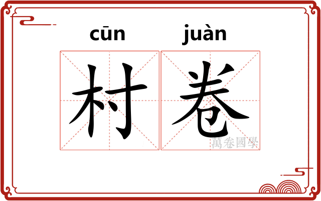 村卷
