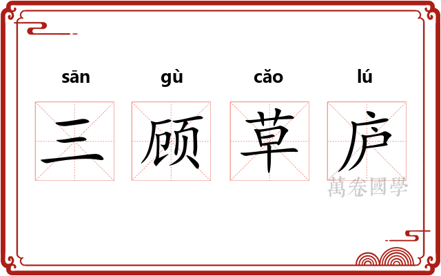 三顾草庐 三顾草庐