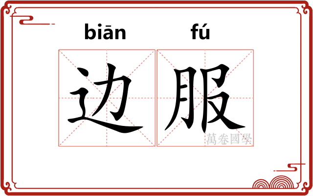 边服