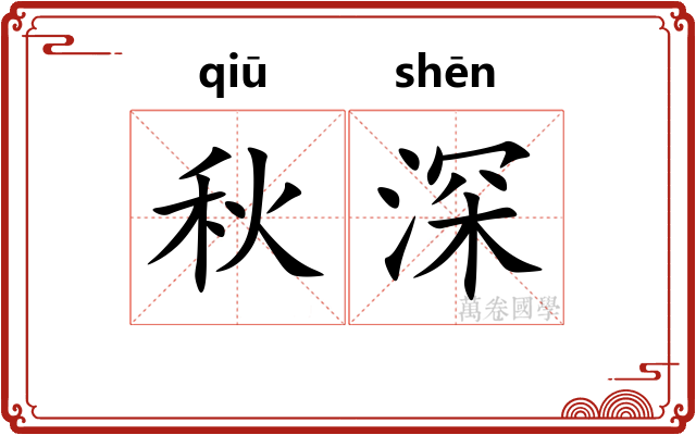 秋深 秋深