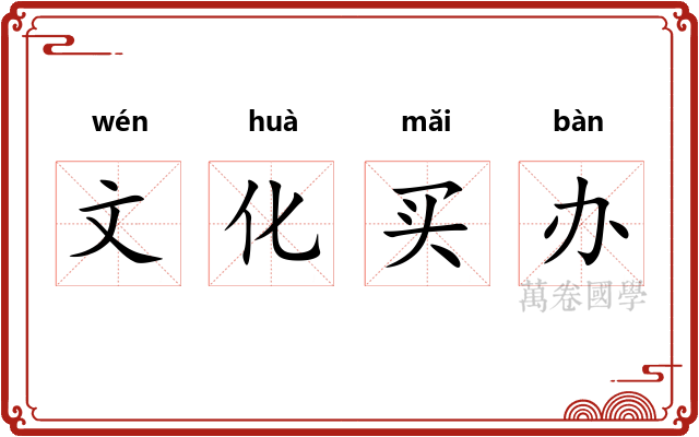 文化买办