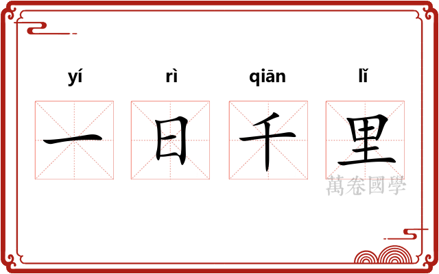 一日千里