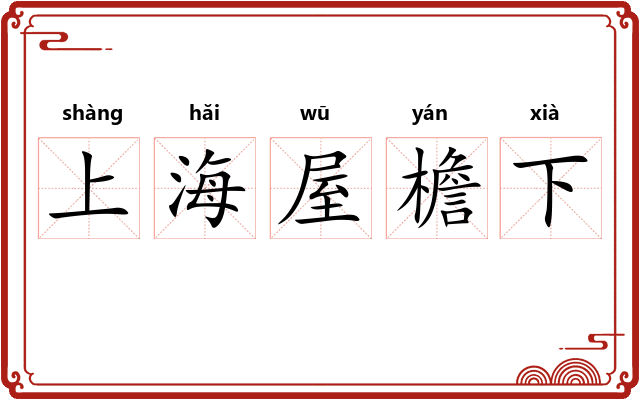 上海屋檐下 上海屋檐下