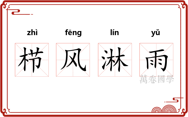 栉风淋雨 栉风淋雨