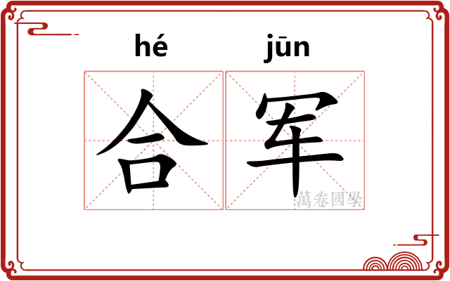 合军 合军