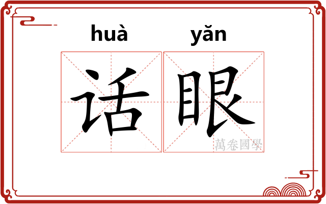 话眼 话眼