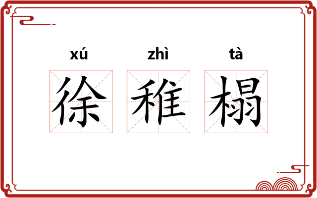 徐稚榻 徐稚榻