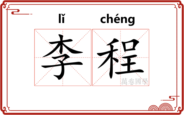 李程