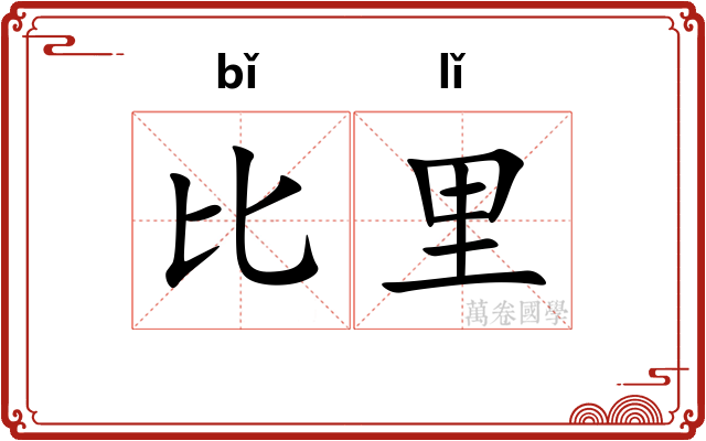 比里