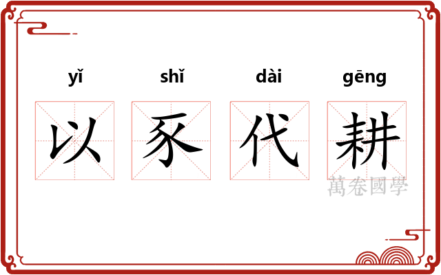 以豕代耕