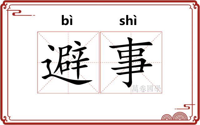 避事