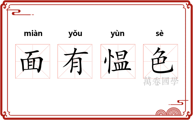 面有愠色
