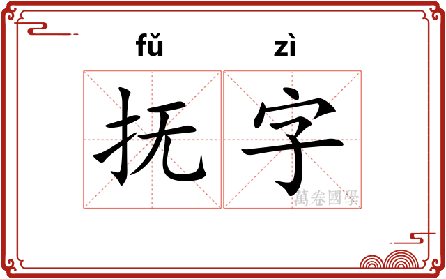 抚字