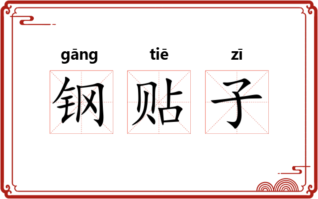 钢贴子 钢贴子