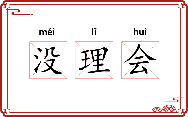 没理会