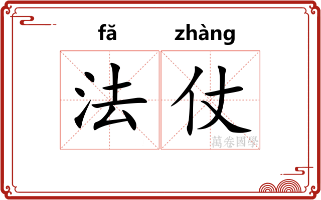 法仗
