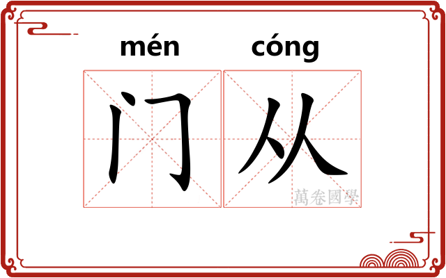 门从
