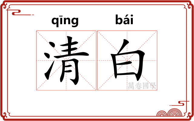 清白