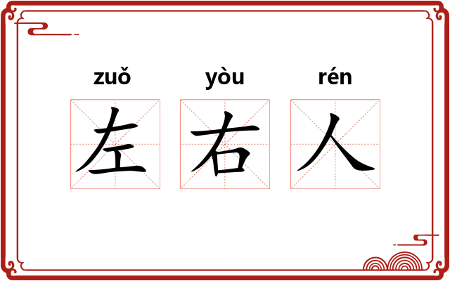 左右人 左右人