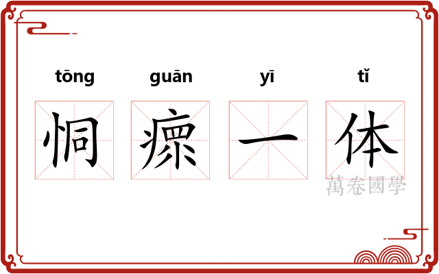 恫瘝一体 恫瘝一体