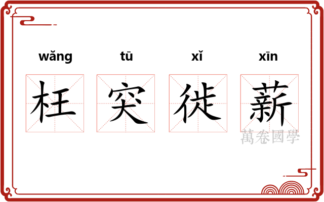 枉突徙薪 枉突徙薪