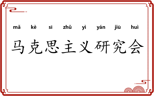 马克思主义研究会