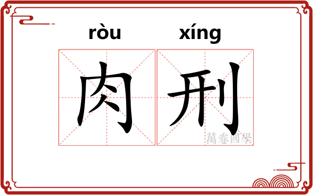 肉刑 肉刑