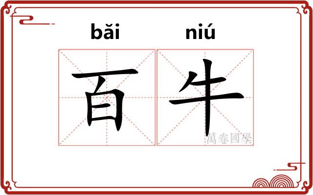 百牛