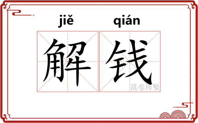 解钱 解钱