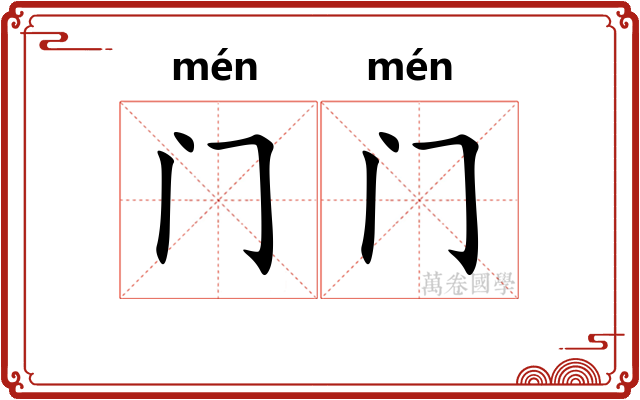 门门