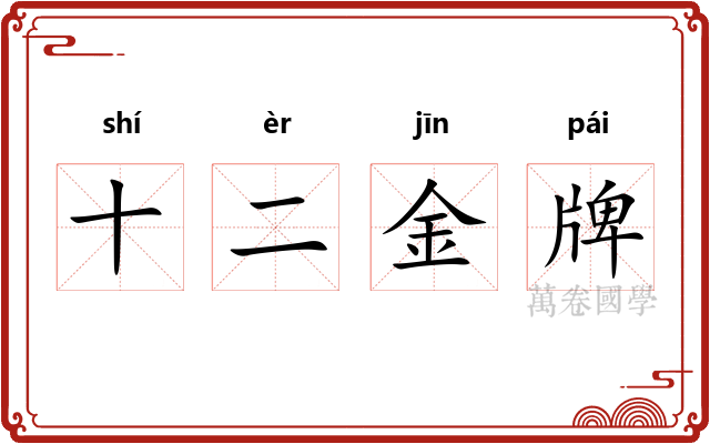 十二金牌