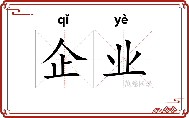 企业