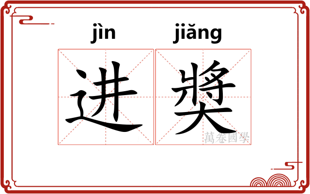 进奬 进奬