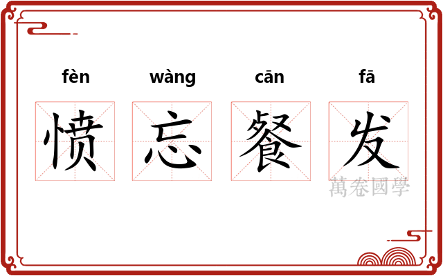 愤忘餐发 愤忘餐发