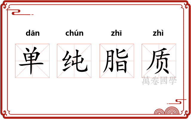 单纯脂质 单纯脂质