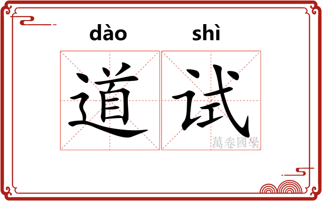 道试