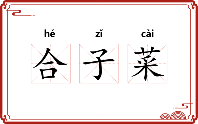合子菜 合子菜