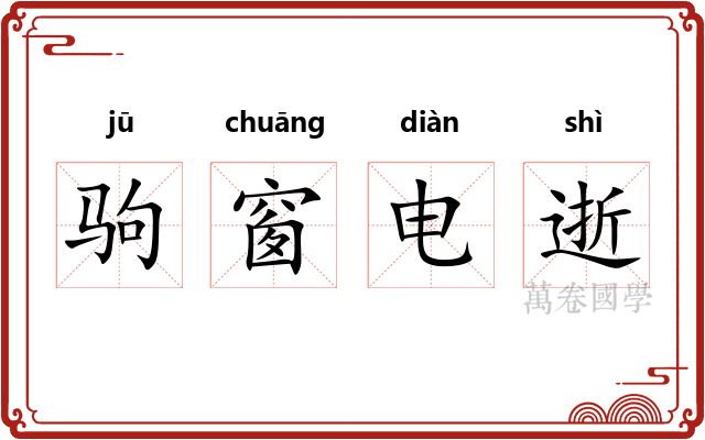 驹窗电逝 驹窗电逝