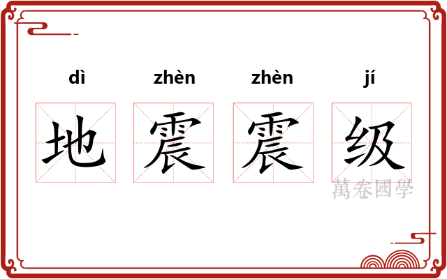地震震级