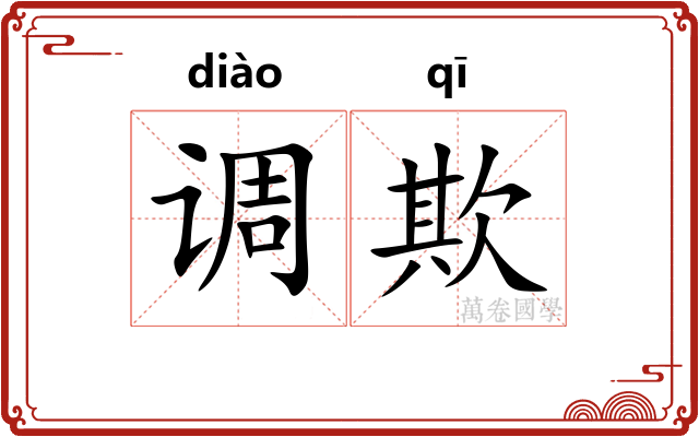 调欺 调欺