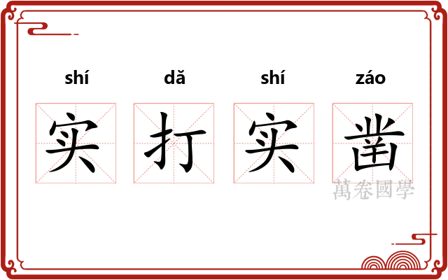 实打实凿