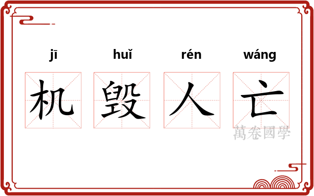 机毁人亡
