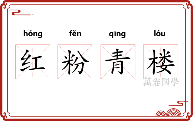 红粉青楼 红粉青楼