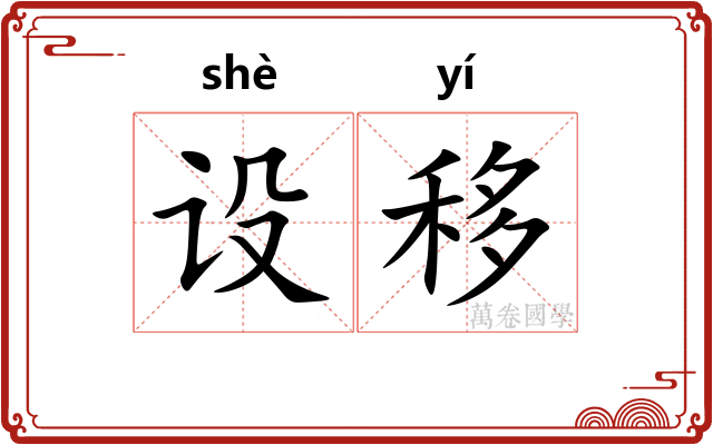 设移