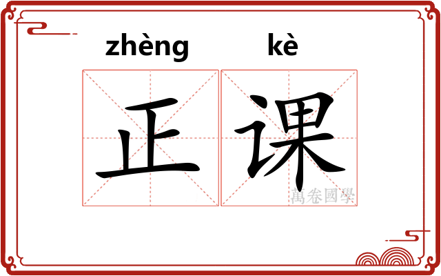 正课