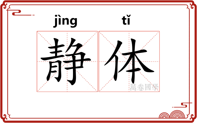 静体