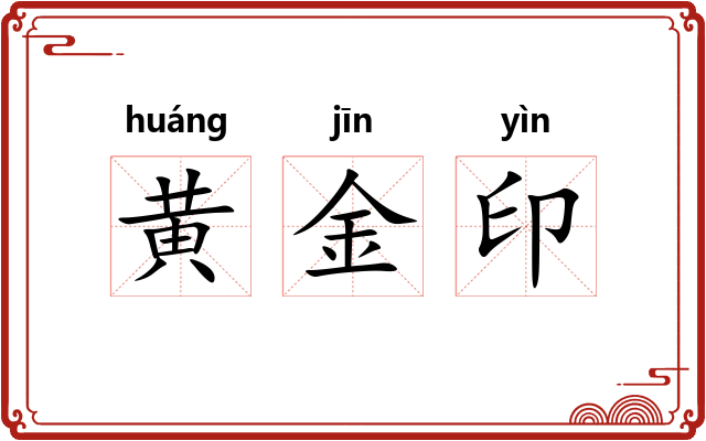 黄金印